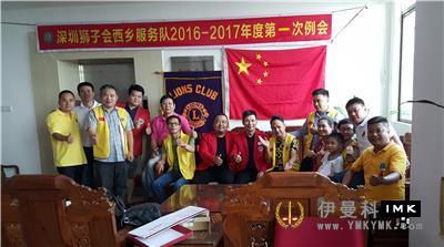 Xixiang Service Team: held the first regular meeting of 2016-2017 news 图3张